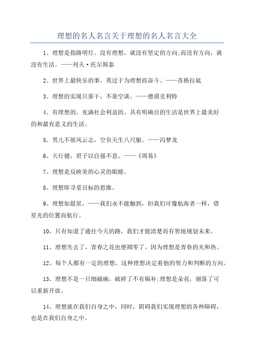 理想的名人名言关于理想的名人名言大全