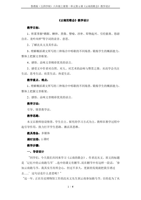 鲁教版(五四学制)八年级上册第一单元第1课《云南的歌会》教学设计