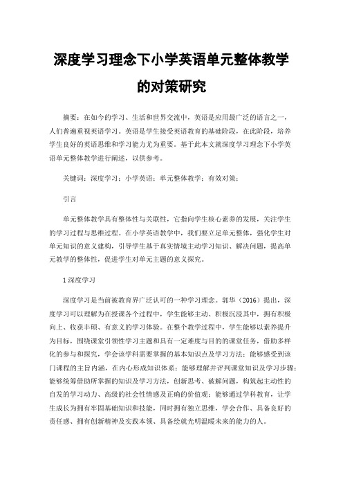 深度学习理念下小学英语单元整体教学的对策研究