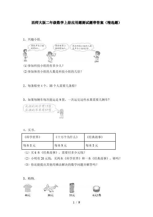 西师大版二年级数学上册应用题测试题带答案(精选题)