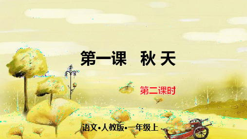 一年级上册《秋天》PPT精品课件部编版