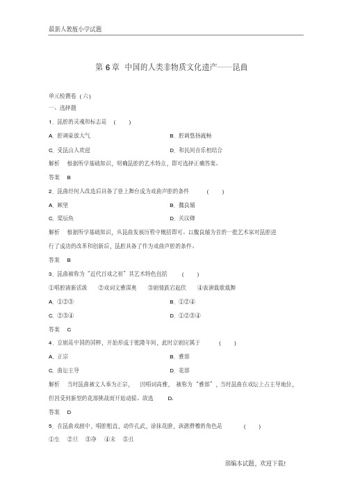 新2020-2021版高中历史第6章中国的人类非物质文化遗产──昆曲单元检测卷新人教版选修6【下载】