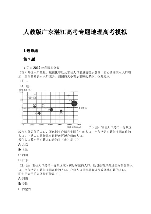 人教版广东湛江高考专题地理高考模拟试卷及解析