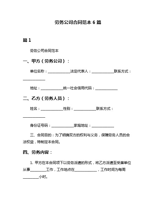 劳务公司合同范本6篇