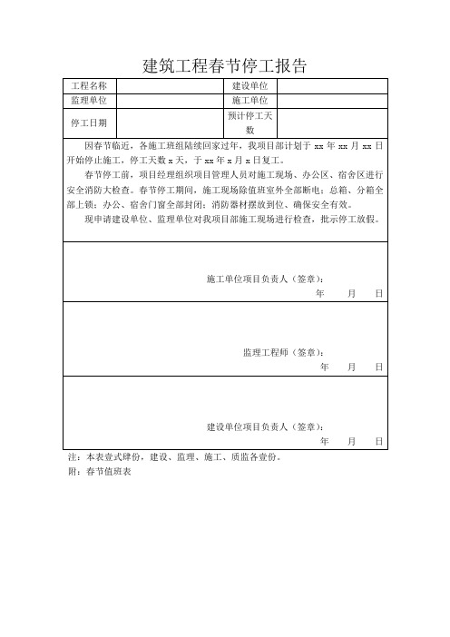 建筑工程春节停工报告