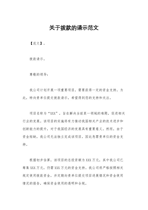 关于拨款的请示范文