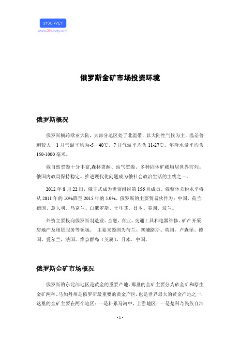 俄罗斯金矿市场投资环境