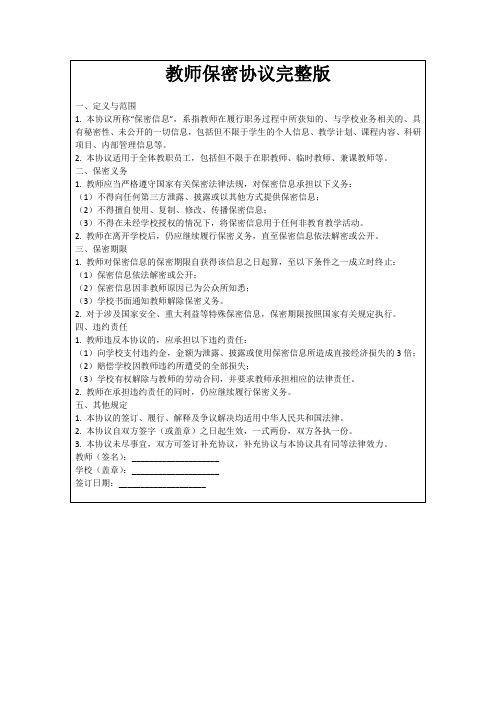 教师保密协议完整版