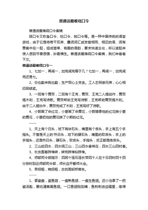 普通话最难绕口令集锦