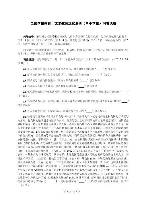 全国学校体育、艺术教育现状调研(中小学校)问卷说明