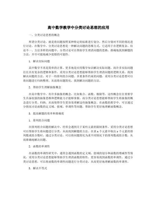 高中数学教学中分类讨论思想的应用