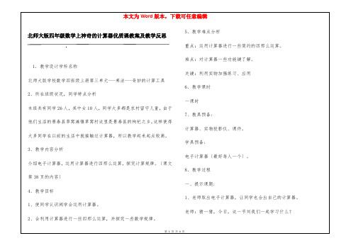 北师大版四年级数学上神奇的计算器优质课教案及教学反思