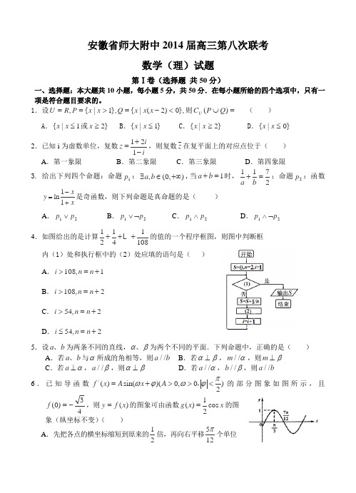 安徽省师大附中2014届高三第八次联考数学(理)试题及答案