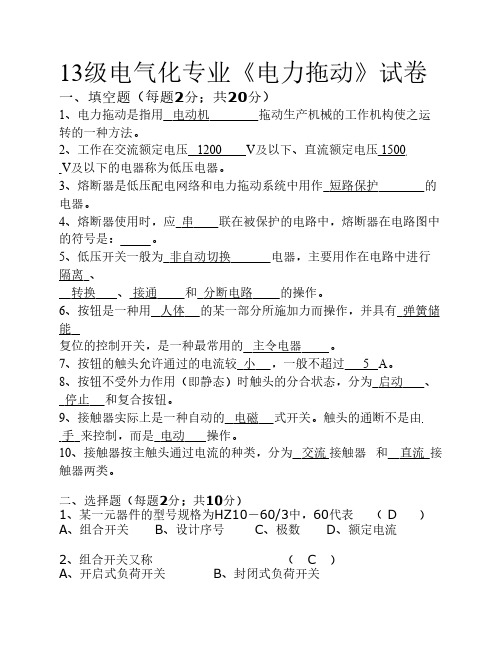 二零一四年秋季期末考试电力拖动答案