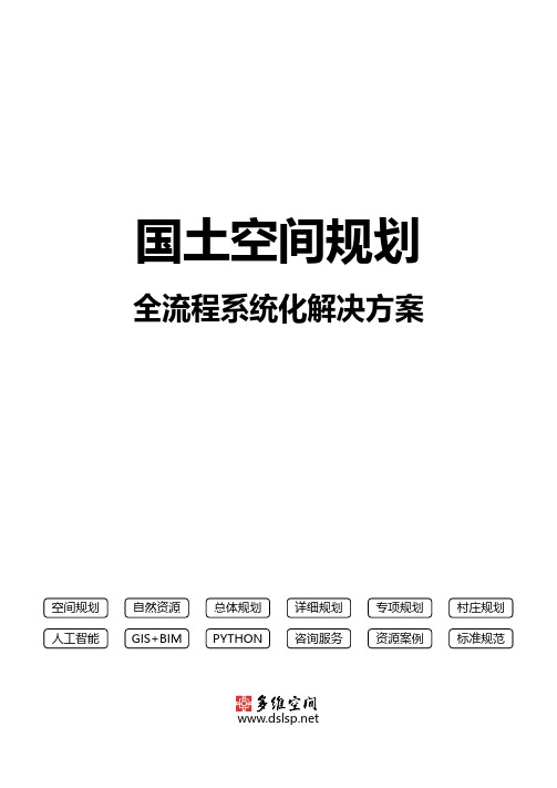 国土空间规划全流程系统化解决方案