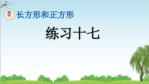 人教版三年级数学上册3 练习十七课件牛老师