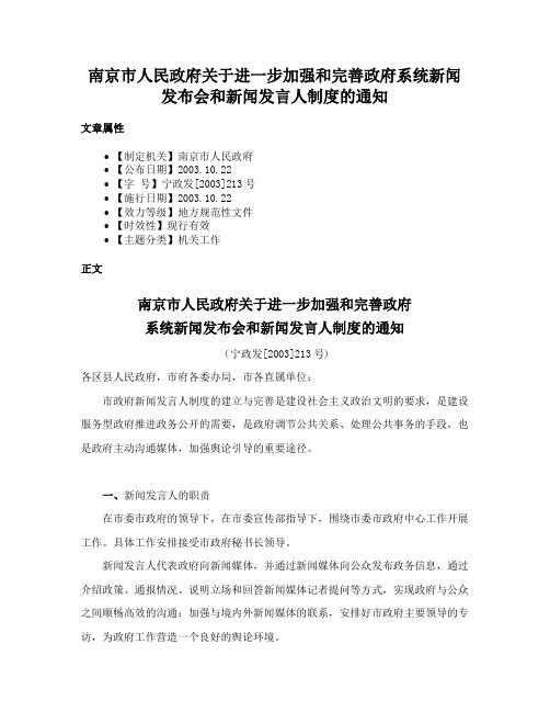 南京市人民政府关于进一步加强和完善政府系统新闻发布会和新闻发言人制度的通知