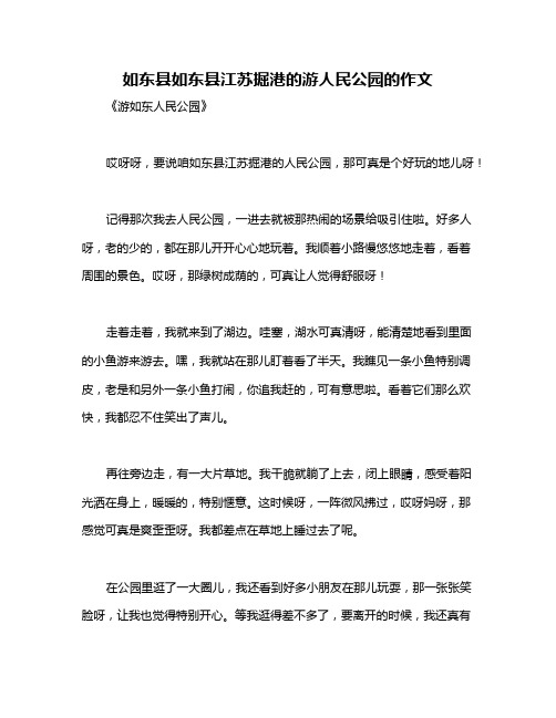 如东县如东县江苏掘港的游人民公园的作文