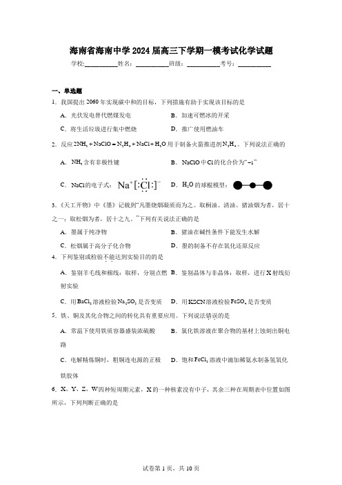 海南省海南中学2024届高三下学期一模考试化学试题