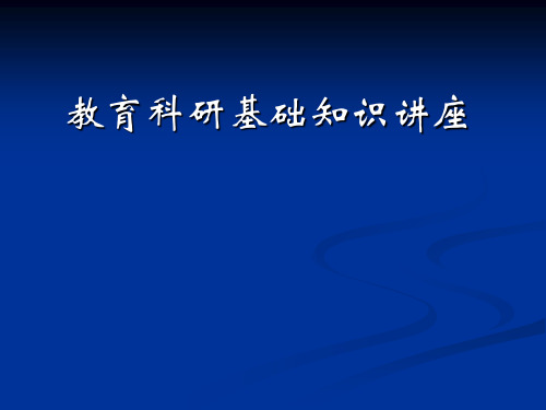 教育科研基础知识讲座