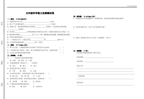 (内部密卷)五年级科学能力竞赛测试题2