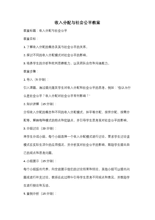 收入分配与社会公平教案