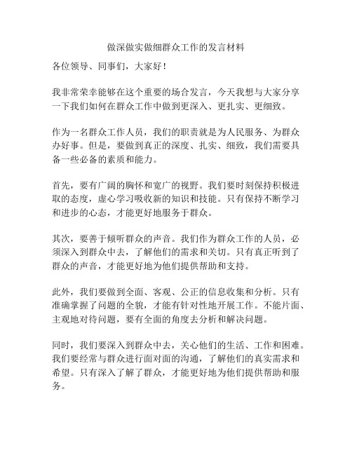 做深做实做细群众工作的发言材料