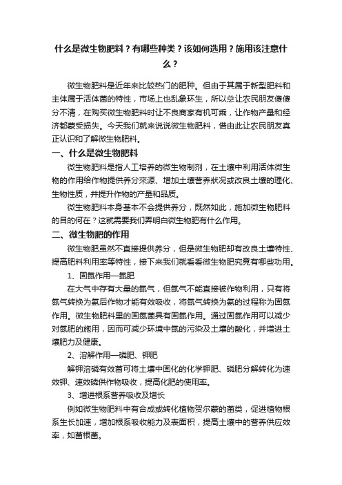 什么是微生物肥料？有哪些种类？该如何选用？施用该注意什么？