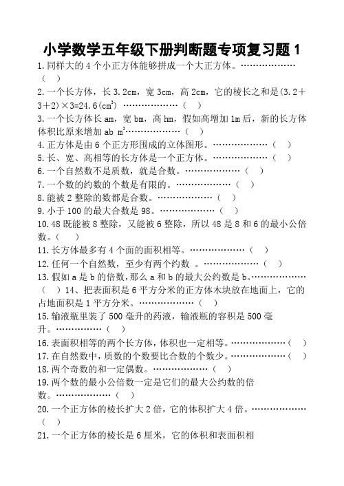 五年级数学下册专项练习----判断题