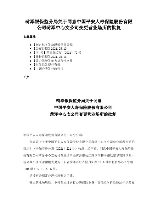 菏泽银保监分局关于同意中国平安人寿保险股份有限公司菏泽中心支公司变更营业场所的批复