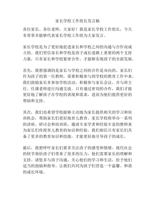 家长学校工作组长发言稿