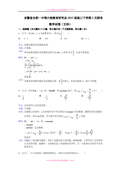 【解析版】安徽省合肥一中等六校教育研究会2013届高三2月联考数学文试题