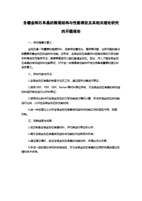 含硼金刚石单晶的微观结构与性能表征及其相关理论研究的开题报告