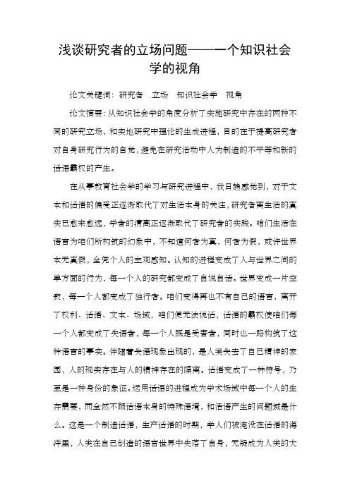 浅谈研究者的立场问题——一个知识社会学的视角