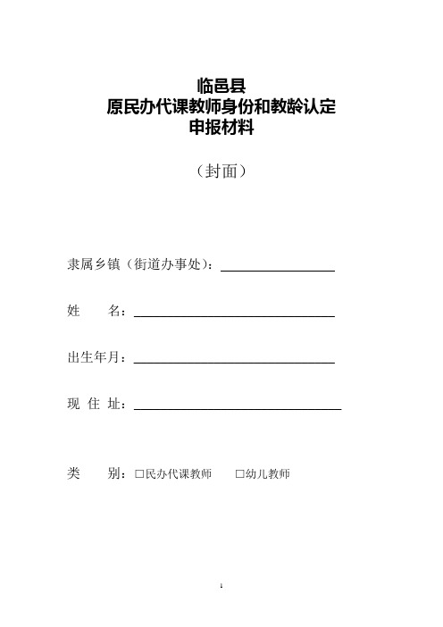 临邑县原民办代课教师身份和教龄认定申报材料(定) 2