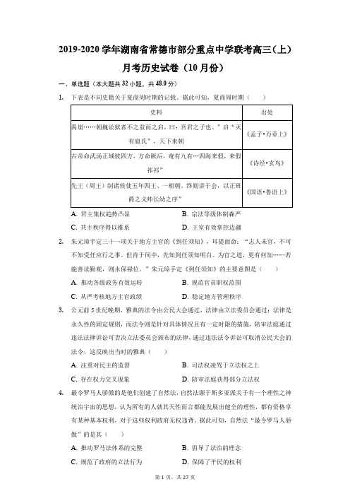 2019-2020学年湖南省常德市部分重点中学联考高三(上)月考历史试卷(10月份)(附答案详解)