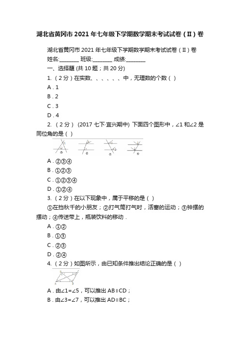 湖北省黄冈市2021年七年级下学期数学期末考试试卷（II）卷