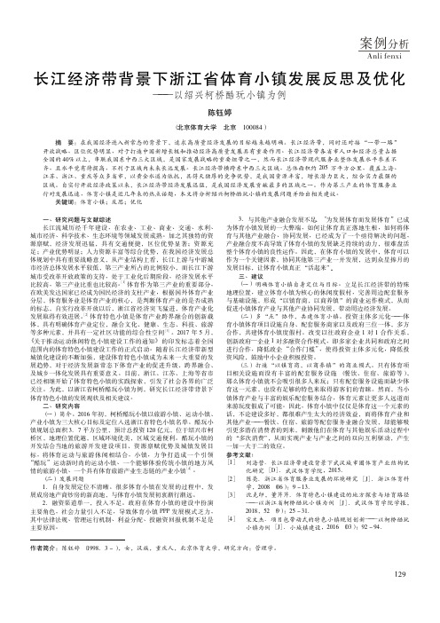 长江经济带背景下浙江省体育小镇发展反思及优化——以绍兴柯桥酷