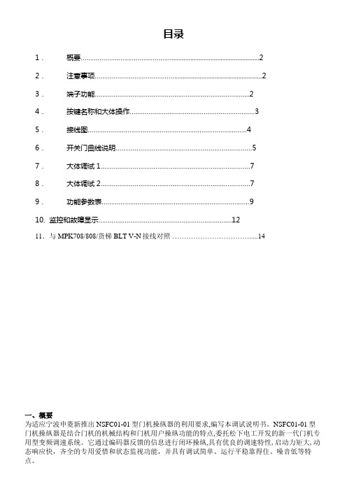 NSFC0101申菱新门机操纵器调试说明书