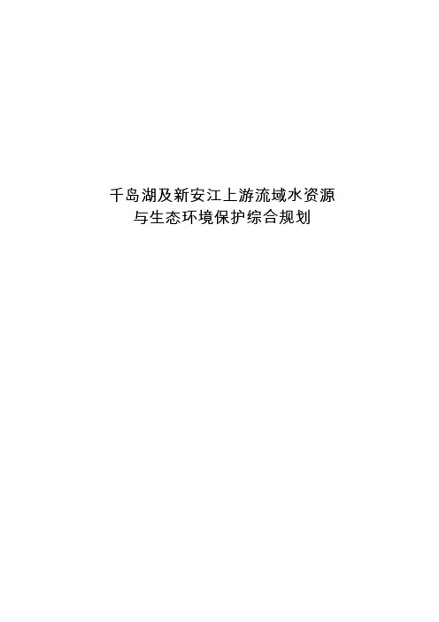 千岛湖及新安江上游流域水资源与生态环境保护综合规划