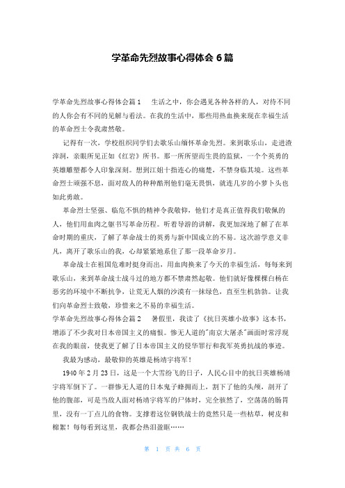 学革命先烈故事心得体会6篇