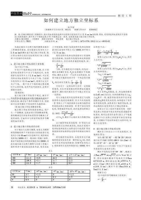 如何建立地方独立坐标系