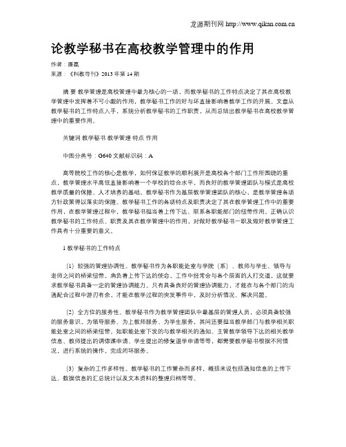 论教学秘书在高校教学管理中的作用