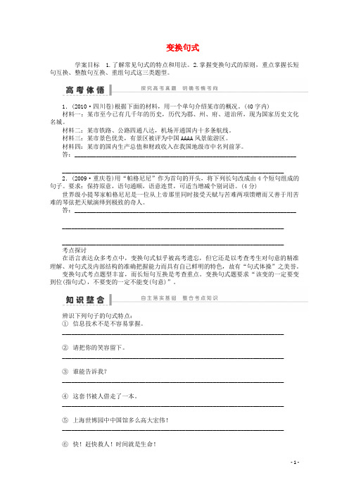 高考语文一轮复习 重点难点突破 变换句式学案 新人教