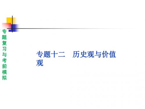历史观与价值观专题复习PPT课件 通用