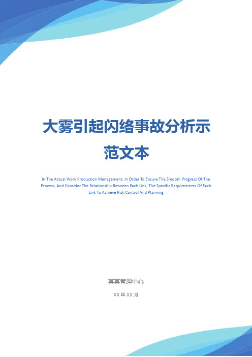 大雾引起闪络事故分析示范文本