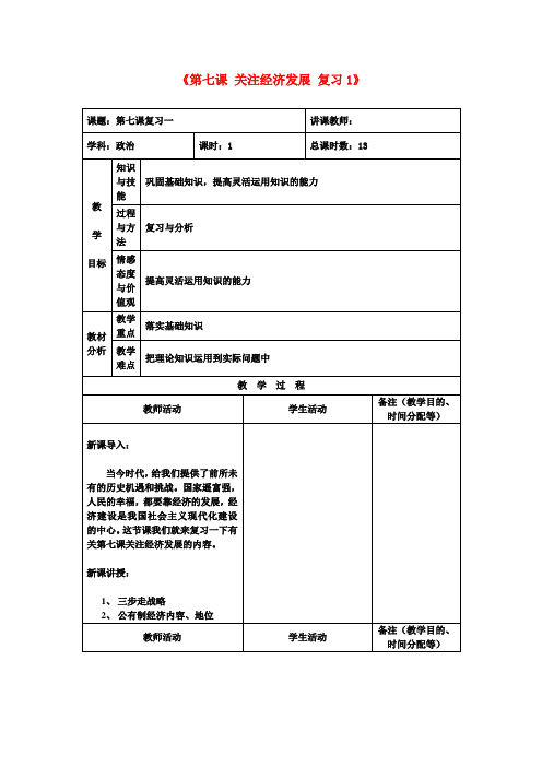 九年级政治《第七课 关注经济发展》复习教案1 新人教版