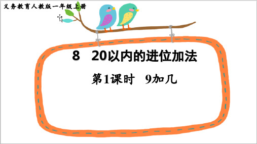 新人教版小学数学一年级上册《9加几》ppt教学课件