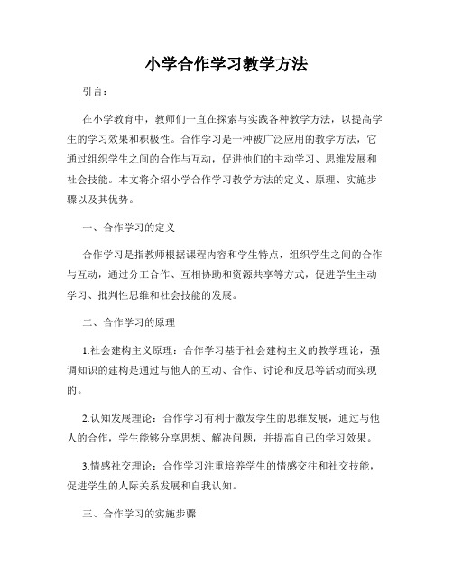 小学合作学习教学方法