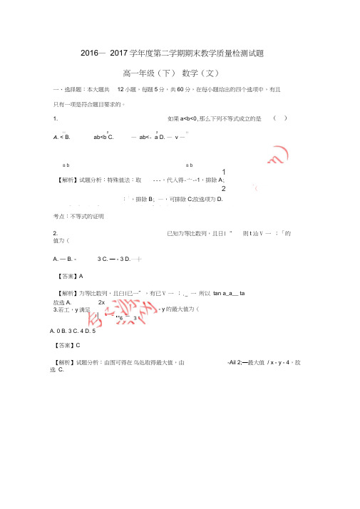 四川省简阳市2016-2017学年高一数学下学期期末考试试题文(含解析)